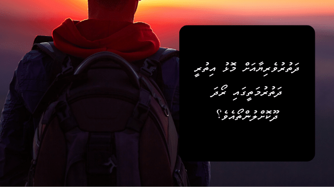 ދަތުރުވެރިޔާއަށް މޮޅު އިތުރީ ދަތުރުމަތީގައި ރޯދަ ދޫކޮށްލުންތޯއެވެ؟