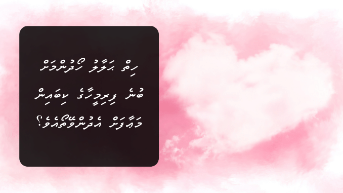 ހިތް ޙަލާލު ހޯދުންމަށް ބުނެ ފިރިމީހާގެ ކިބައިން މަޢާފަށް އެދުންވޭތޯއެވެ؟