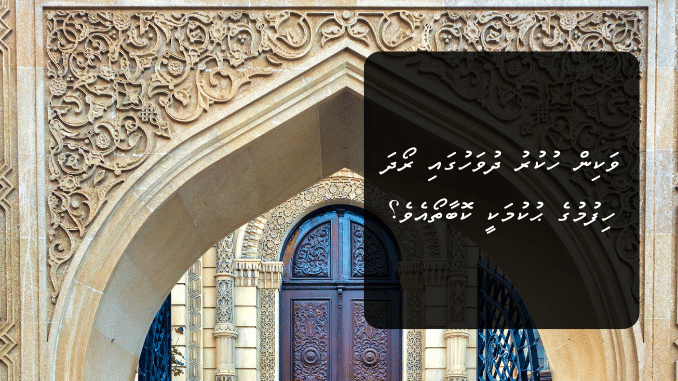 ވަކިން ހުކުރު ދުވަހުގައި ރޯދަ ހިފުމުގެ ޙުކުމަކީ ކޮބާތޯއެވެ؟