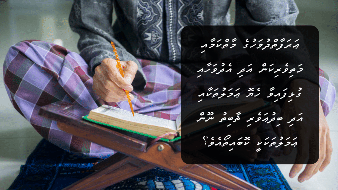 ޢަރަފާތްދުވަހުގެ މާތްކަމާއި މަތިވެރިކަން އަދި އެދުވަހާއި ގުޅިފައިވާ ހެޔޮ ޢަމަލުތަކާއި އަދި ބިދުޢަވެރި ޘާބިތު ނޫން ޢަމަލުތަކަކީ ކޮބައިތޯއެވެ؟