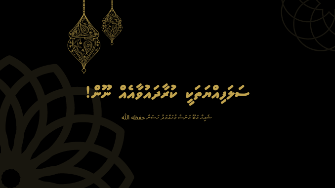 ސަލަފިއްޔަތަކީ ކުރާދައުވާއެއް ނޫން!