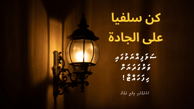 ސަލަފިއްޔަތުގައި ވަރުގަދަޔަށް ހިފަހައްޓާ!