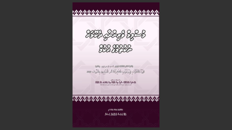 މުސްލިމް ވެރިންނާއި ދެކޮޅަށް ނުކުތުމުގެ ހުކުމް