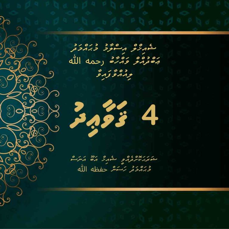 ޤަވާޢިދުލް-ޢަރްބަޢަ ގެ ޝަރަޙަ