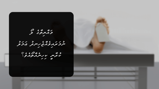 މައްޔިތާގެ ލޯ ނުމަރައިވެއްޖެހިނދު ޢަމަލު ކުރާނީ ކިހިނެއްތޯއެވެ؟