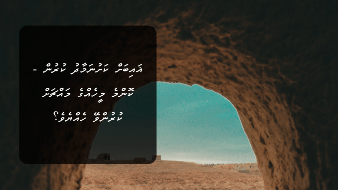 ޣައިބަށް ކަށުނަމާދު ކުރުން – ކޮންމެ މީހެއްގެ މައްޗަށް ކުރުންވޭ ހެއްޔެވެ؟