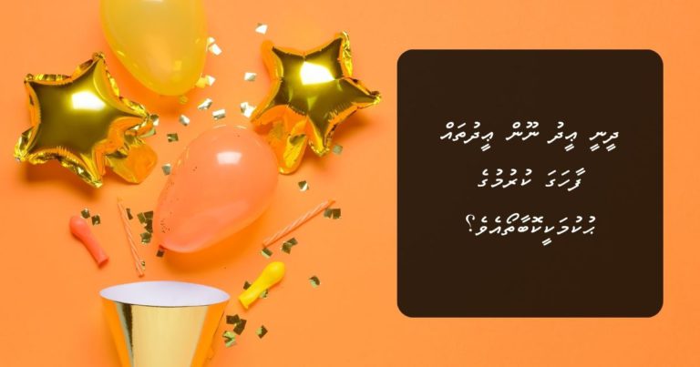 ދީނީ ޢީދު ނޫން ޢީދުތައް ފާހަގަ ކުރުމުގެ ޙުކުމަކީކޮބާތޯއެވެ؟