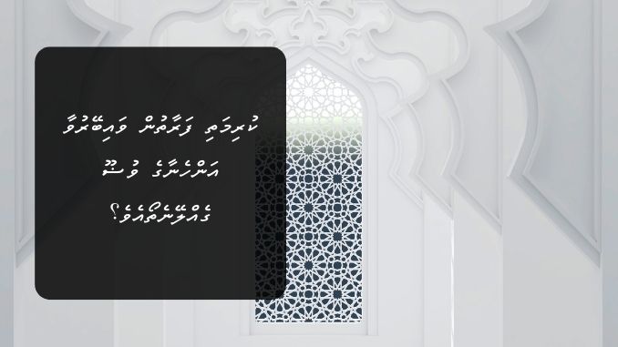 ކުރިމަތި ފަރާތުން ވައިބޭރުވާ އަންހެނާގެ ވުޟޫ ގެއްލޭނެތޯއެވެ؟