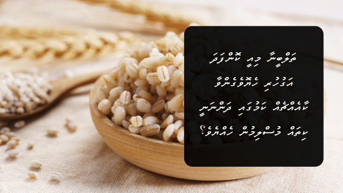 ތަލްބީނާ މިއީ ކޮންފަދަ އަގުހުރި ހެޔޮވެގެންވާ ކާއެއްޗެއް ކަމުގައި ދަންނަނީ ކިތައް މުސްލިމުންތޯއެވެ؟