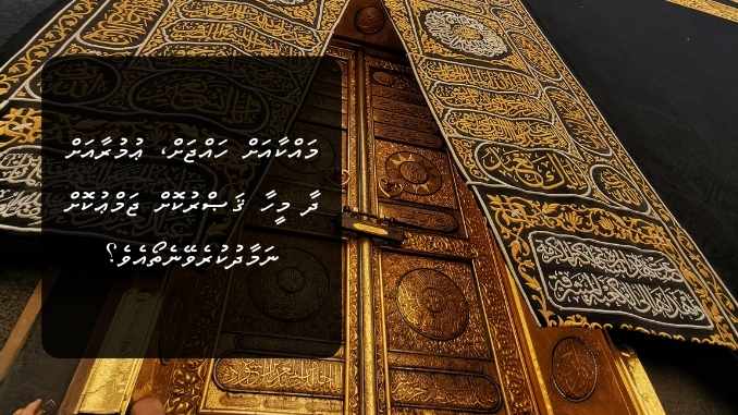 މައްކާއަށް ހައްޖަށް، ޢުމުރާއަށް ދާ މީހާ ޤަޞްރުކޮށް ޖަމްޢުކޮށް ނަމާދުކުރެވޭނެތޯއެވެ؟