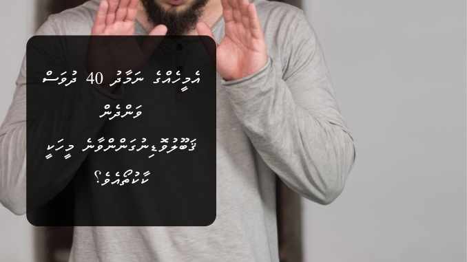 އެމީހެއްގެ ނަމާދު 40 ދުވަސް ވަންދެން ޤަބޫލުވޮޑިނުގަންންވާނެ މީހަކީ ކާކުތޯއެވެ؟