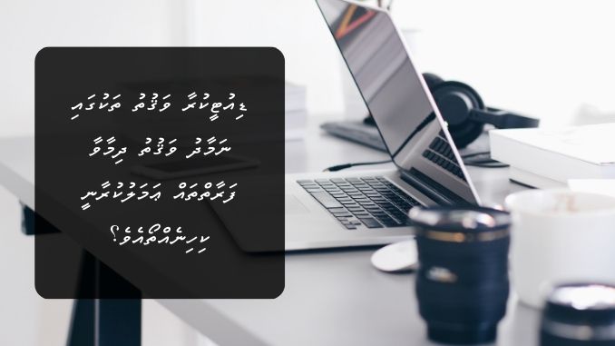 ޑިއުޓީކުރާ ވަޤުތު ތަކުގައި ނަމާދު ވަޤުތު ދިމާވާ ފަރާތްތައް ޢަމަލުކުރާނީ ކިހިނެއްތޯއެވެ؟