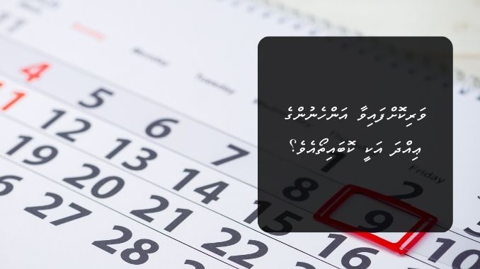 ވަރިކޮށްފައިވާ އަންހެނުންގެ ޢިއްދަ އަކީ ކޮބައިތޯއެވެ؟