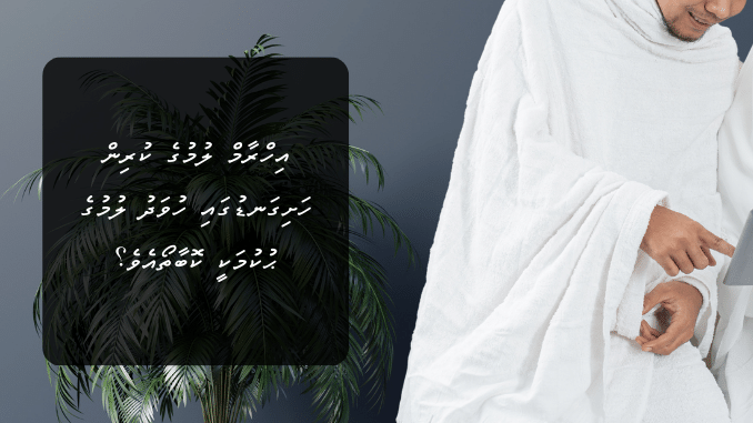 އިހްރާމް ލުމުގެ ކުރިން ހަށިގަނޑުގައި ހުވަދު ލުމުގެ ޙުކުމަކީ ކޮބާތޯއެވެ؟