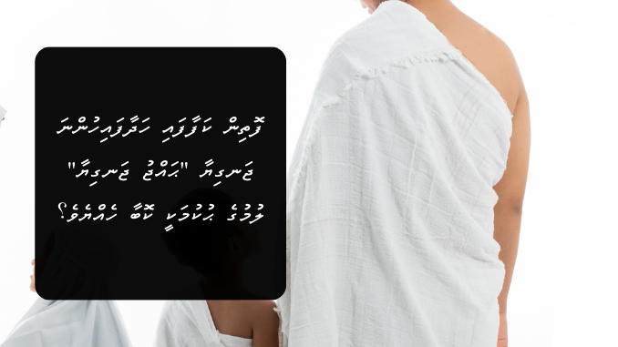 ފޮތިން ކަފާފައި ހަދާފައިހުންނަ ޖަނގިޔާ ”ޙައްޖު ޖަނގިޔާ“ ލުމުގެ ޙުކުމަކީ ކޮބާ ހެއްޔެވެ؟