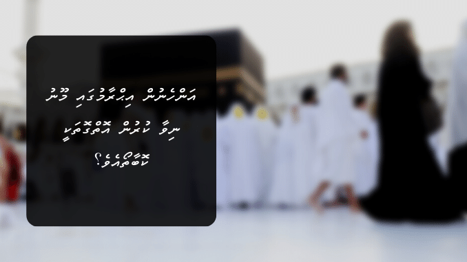 އަންހެނުން އިޙްރާމުގައި މޫނު ނިވާ ކުރުން އޮތްގޮތަކީ ކޮބާތޯއެވެ؟