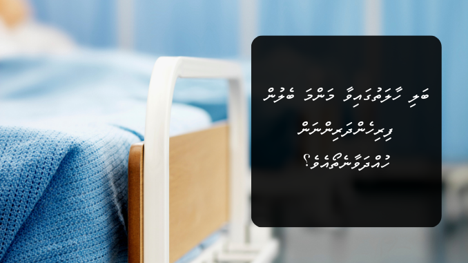 ބަލި ހާލަތުގައިވާ މަންމަ ބެލުން ފިރިހެންދަރިންނަން ހުއްދަވާނެތޯއެވެ؟