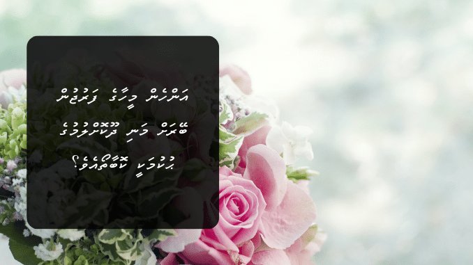 ޢަޒުލުކުރުން ؛ އަންހެން މީހާގެ ފަރުޖުން ބޭރަށް މަނި ދޫކޮށްލުމުގެ ޙުކުމަކީ ކޮބާތޯއެވެ؟