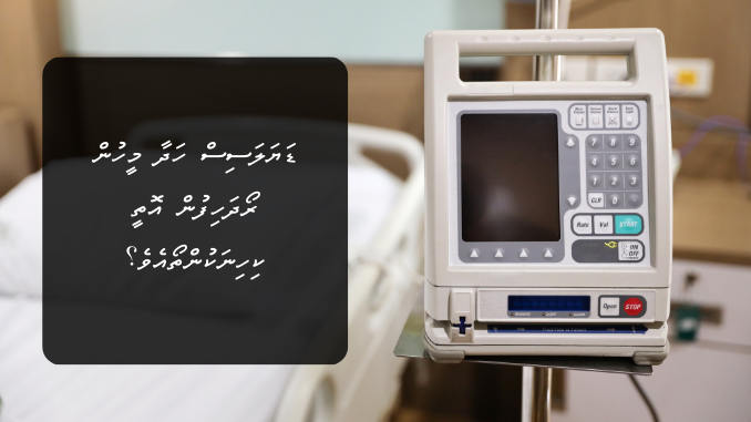 ޑަޔަލަސިސް ހަދާ މީހުން ރޯދަހިފުން އޮތީ ކިހިނަކުންތޯއެވެ؟