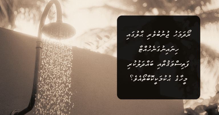 ރޯދަމަހު ޖުނުބުވެރި ޙާލުގައި ހިނައިނުގަނެހުއްޓާ ފަތިސްވަޤުތާއި ބައްދަލުކުރި މީހާގެ ޙުކުމަކީކޮބާތޯއެވެ؟