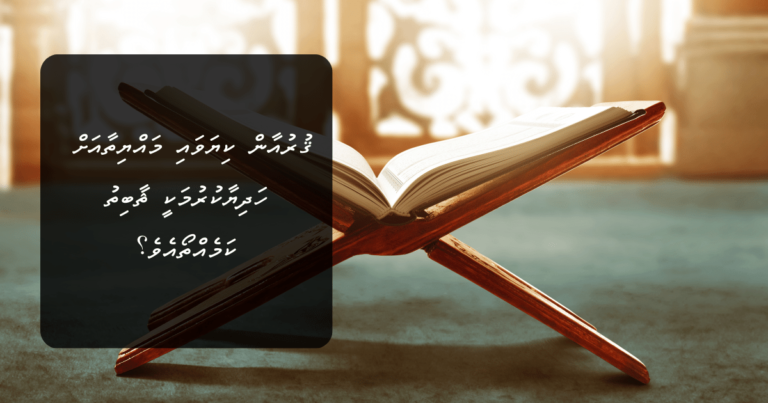 ޤުރުއާން ކިޔަވައި މައްޔިތާއަށް ހަދިޔާކުރުމަކީ ޘާބިތު ކަމެއްތޯއެވެ؟