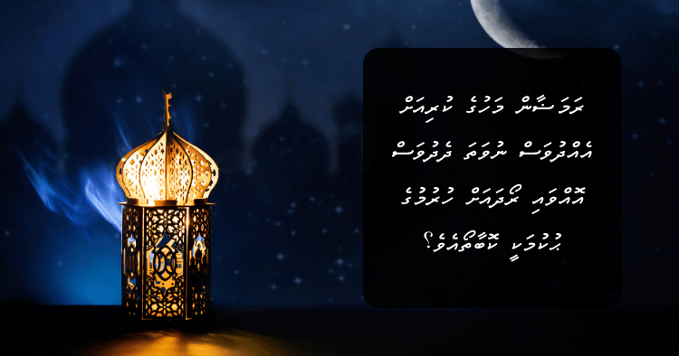 ރަމަޟާން މަހުގެ ކުރިއަށް އެއްދުވަސް ނުވަތަ ދެދުވަސް އޮއްވައި ރޯދައަށް ހުރުމުގެ ޙުކުމަކީ ކޮބާތޯއެވެ؟