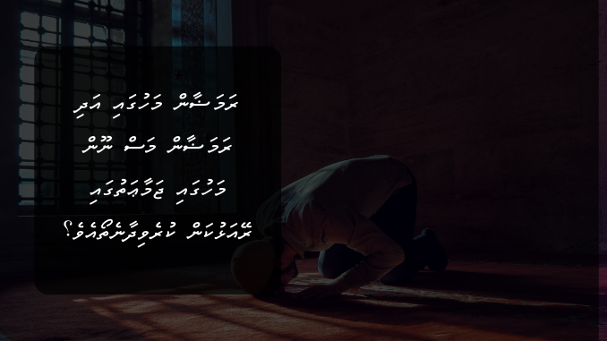 ރަމަޟާން މަހުގައި އަދި ރަމަޟާން މަސް ނޫން މަހުގައި ޖަމާޢަތުގައި ރޭއަޅުކަން ކުރެވިދާނެތޯއެވެ؟