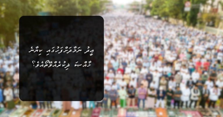 ޢީދު ނަމާދަށްފަހުގައި ކިޔާނެ ޚާއްޞަ ޛިކުރެއްވޭތޯއެވެ؟