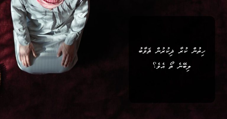 ހިތުން ކުރާ ޛިކުރުން ޘަވާބު ލިބޭނެ ތޯ އެވެ؟