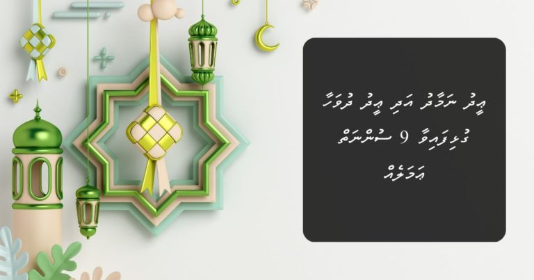 ޢީދު ނަމާދު އަދި ޢީދު ދުވަހާ ގުޅިފައިވާ 9 ސުންނަތް ޢަމަލެއް