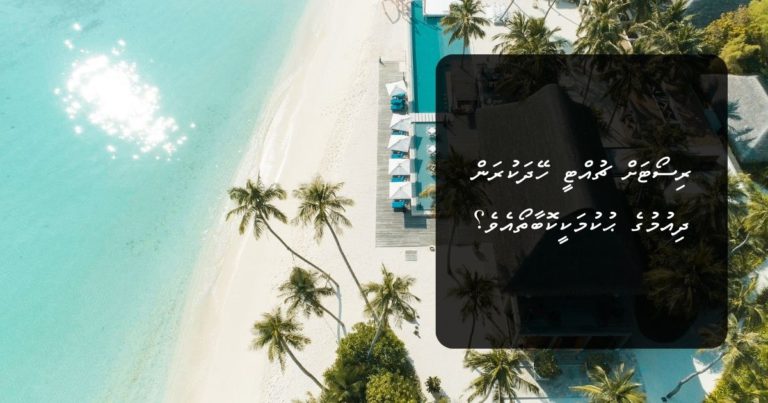 ރިސޯޓަށް ޗުއްޓީ ހޭދަކުރަން ދިއުމުގެ ޙުކުމަކީކޮބާތޯއެވެ؟