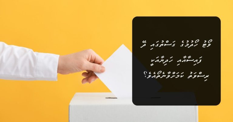 ވޯޓު ހޯދުމުގެ ގަސްތުގައި ދޭ ފައިސާއާއި ހަދިޔާއަކީ ރިސްވަތު ކަމަށްވާނެތޯއެވެ؟