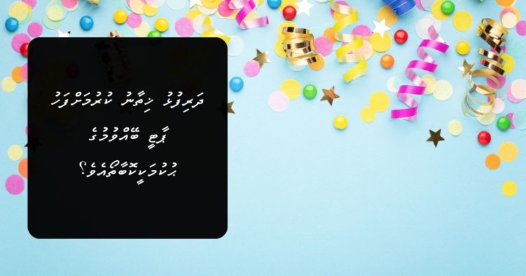 ދަރިފުޅު ޚިތާނު ކުރުމަށްފަހު ޕާޓީ ބޭއްވުމުގެ ޙުކުމަކީކޮބާތޯއެވެ؟