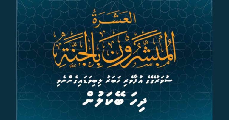 އުފާވެރި ހަބަރު ލިބިވަޑައިގެންނެވި 10 ޞަޙާބީން