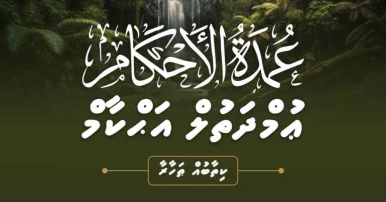 ޢުމްދަތުލް އަޙްކާމް – ކިތާބުއް ޠަހާރާ