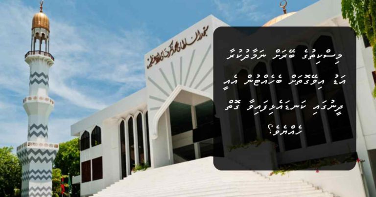 މިސްކިތުގެ ބޭރަށް ނަމާދުކުރާ އަޑު އިވޭގޮތަށް ބެހެއްޓުން އެއީ ދީނުގައި ކަނޑައެޅިފައިވާ ގޮތް ހެއްޔެވެ؟