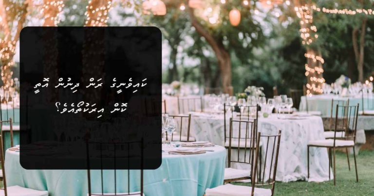 ކައިވެނީގެ ރަން ދިނުން އޮތީ ކޮން އިރަކުތޯއެވެ؟