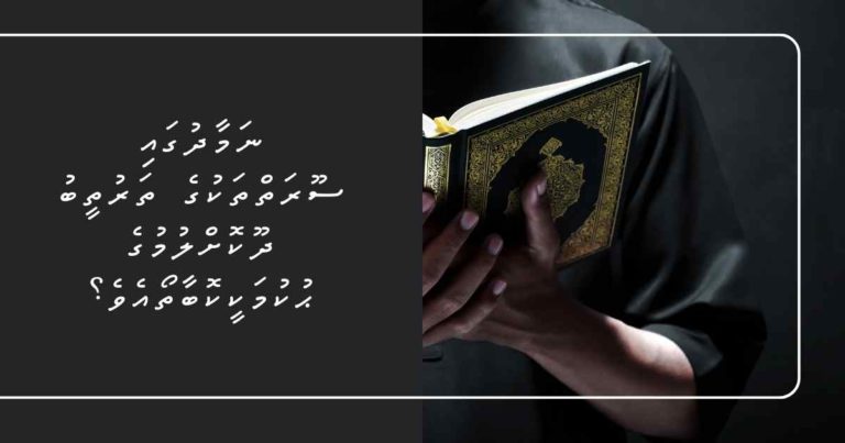 ނަމާދުގައި ސޫރަތްތަކުގެ ތަރުތީބު ދޫކޮށްލުމުގެ ޙުކުމަކީކޮބާތޯއެވެ؟