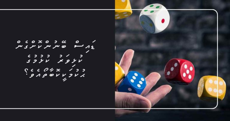 ޑައިސް ބޭނުންކޮށްގެން ކުޅިވަރު ކުޅުމުގެ ޙުކުމަކީކޮބާތޯއެވެ؟