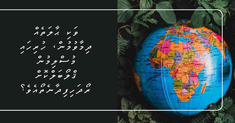 ވަކި ޙާލަތެއް ދިމާވުމުން، ހުރިހައި މުސްލިމުން ޤްލޯބަލްކޮށް ރޯދަހިފިދާނެތޯއެވެ؟