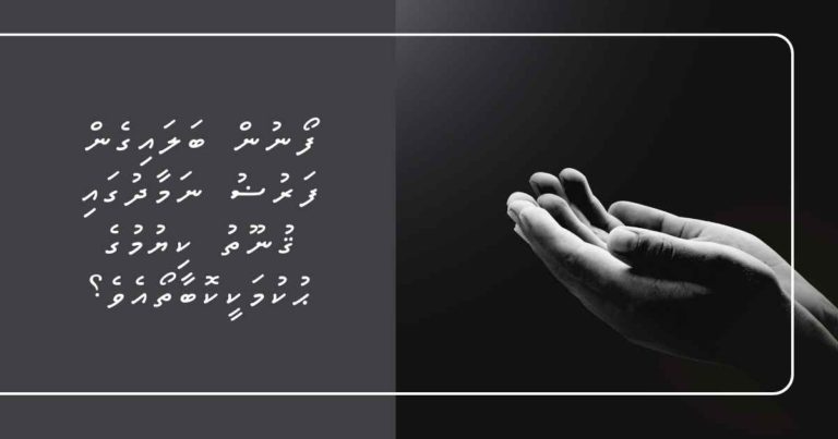 ފޯނުން ބަލައިގެން ފަރުޟު ނަމާދުގައި ޤުނޫތު ކިޔުމުގެ ޙުކުމަކީކޮބާތޯއެވެ؟