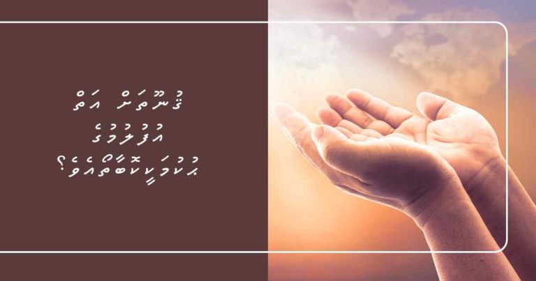 ޤުނޫތަށް އަތް އުފުލުމުގެ ޙުކުމަކީކޮބާތޯއެވެ؟