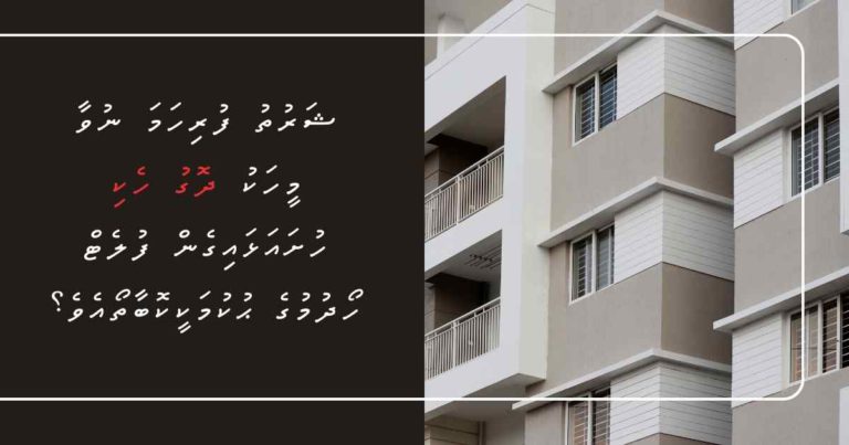 ޝަރުތު ފުރިހަމަ ނުވާ މީހަކު ދޮގު ހެކި ހުށައަޅައިގެން ފުލެޓް ހޯދުމުގެ ޙުކުމަކީކޮބާތޯއެވެ؟