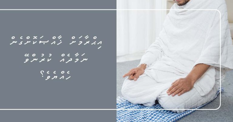 އިޙްރާމަށް ޚާއްޞަކޮށްގެން ނަމާދެއް ކުރުންވޭ ހެއްޔެވެ؟