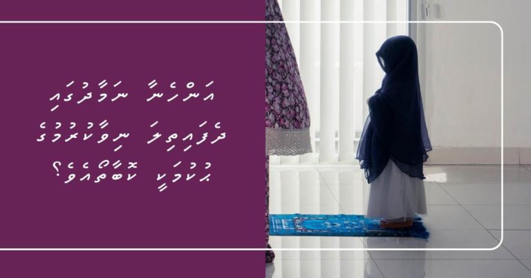 އަންހެނާ ނަމާދުގައި ދެފައިތިލަ ނިވާކުރުމުގެ ޙުކުމަކީ ކޮބާތޯއެވެ؟