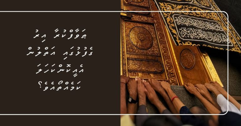 ޠަވާފްކުރާ އިރު ގެފުޅުގައި އަތްލުން އެއީކޮންކަހަލަ ކަމެއްތޯއެވެ؟