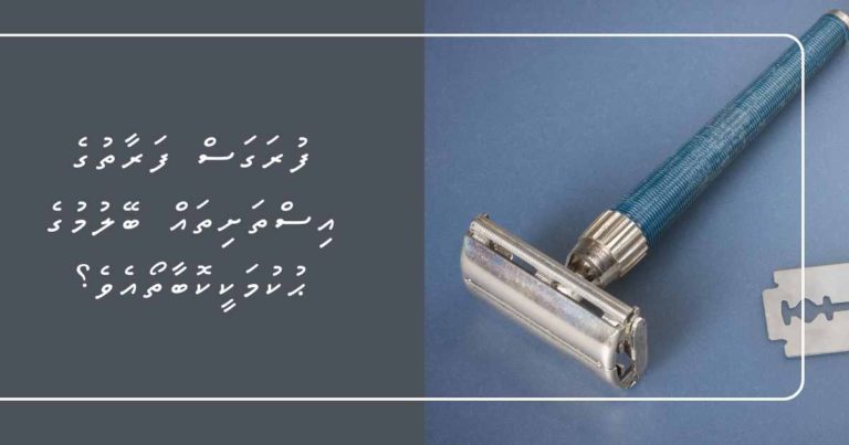 ފުރަގަސް ފަރާތުގެ އިސްތަށިތައް ބޭލުމުގެ ޙުކުމަކީކޮބާތޯއެވެ؟