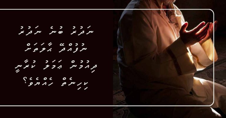 ނަދުރު ބުނެ ނަދުރު ނުފުއްދޭ ޙާލަތަށް ދިއުމުން ޢަމަލު ކުރާނީ ކިހިނެތް ހެއްޔެވެ؟