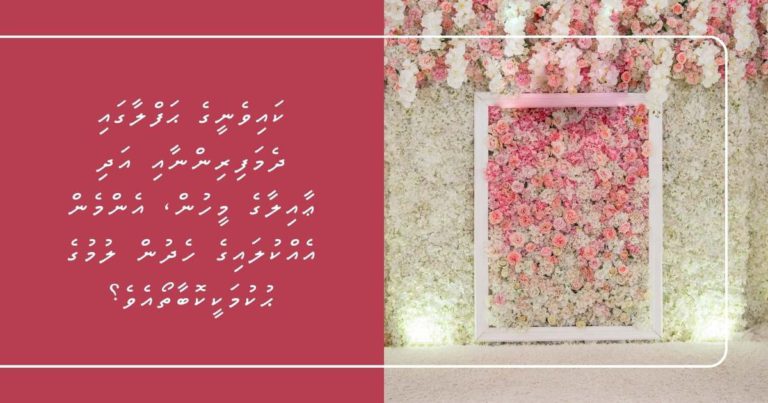 ކައިވެނީގެ ޙަފްލާގައި ދެމަފިރިންނާއި އަދި ޢާއިލާގެ މީހުން، އެންމެން އެއްކުލައިގެ ހެދުން ލުމުގެ ޙުކުމަކީކޮބާތޯއެވެ؟