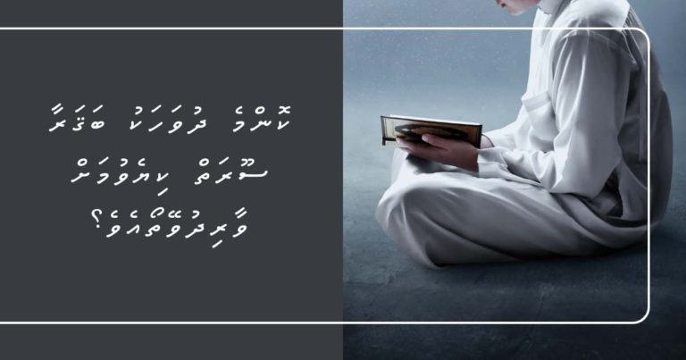 ކޮންމެ ދުވަހަކު ބަޤަރާ ސޫރަތް ކިޔެވުމަށް ވާރިދުވޭތޯއެވެ؟